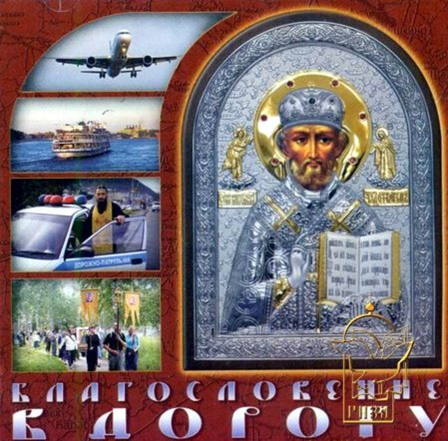 Обложка книги «Благословение в дорогу. Молитвы путешествущим»