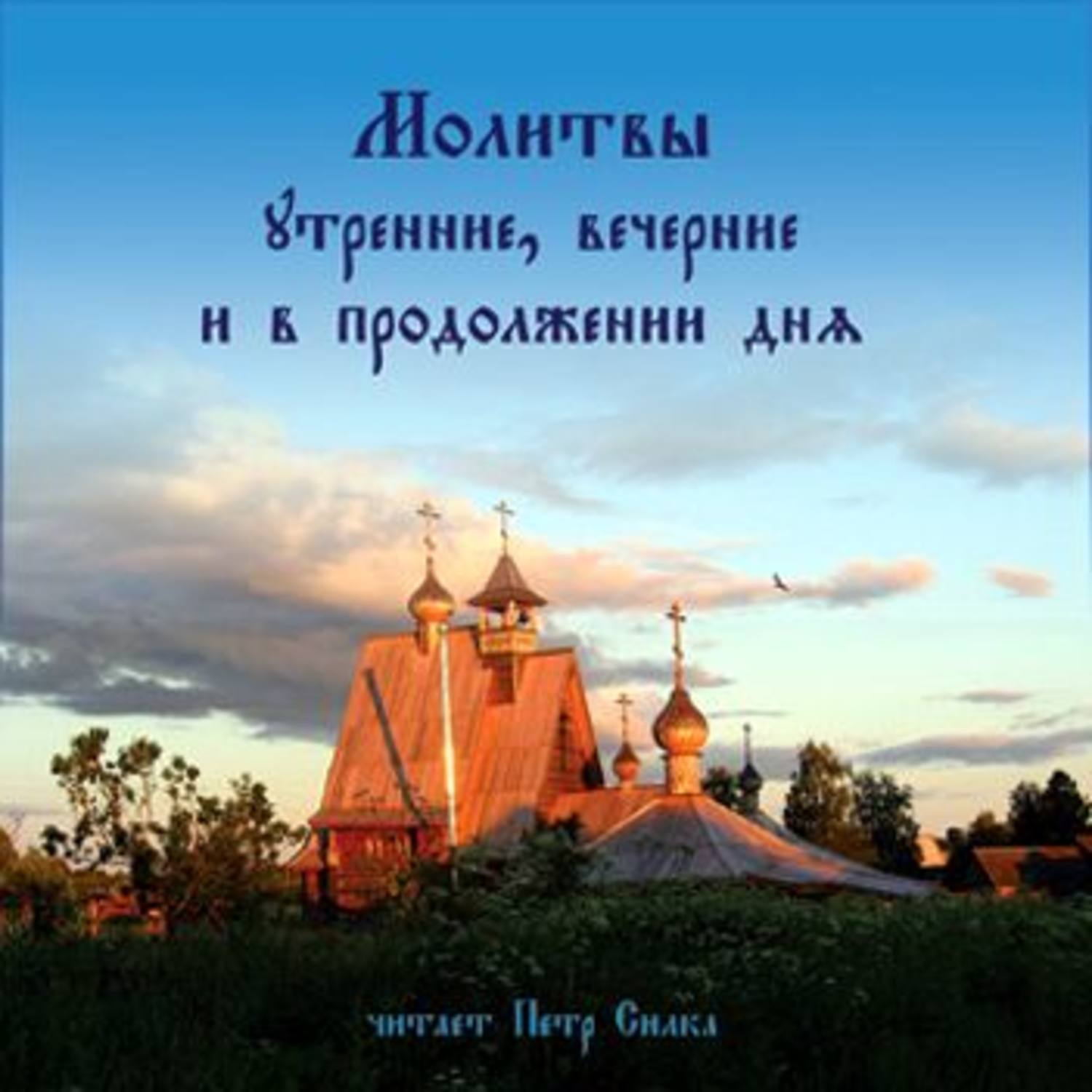 Обложка книги «Молитвы утренние, вечерние и в продолжении дня»