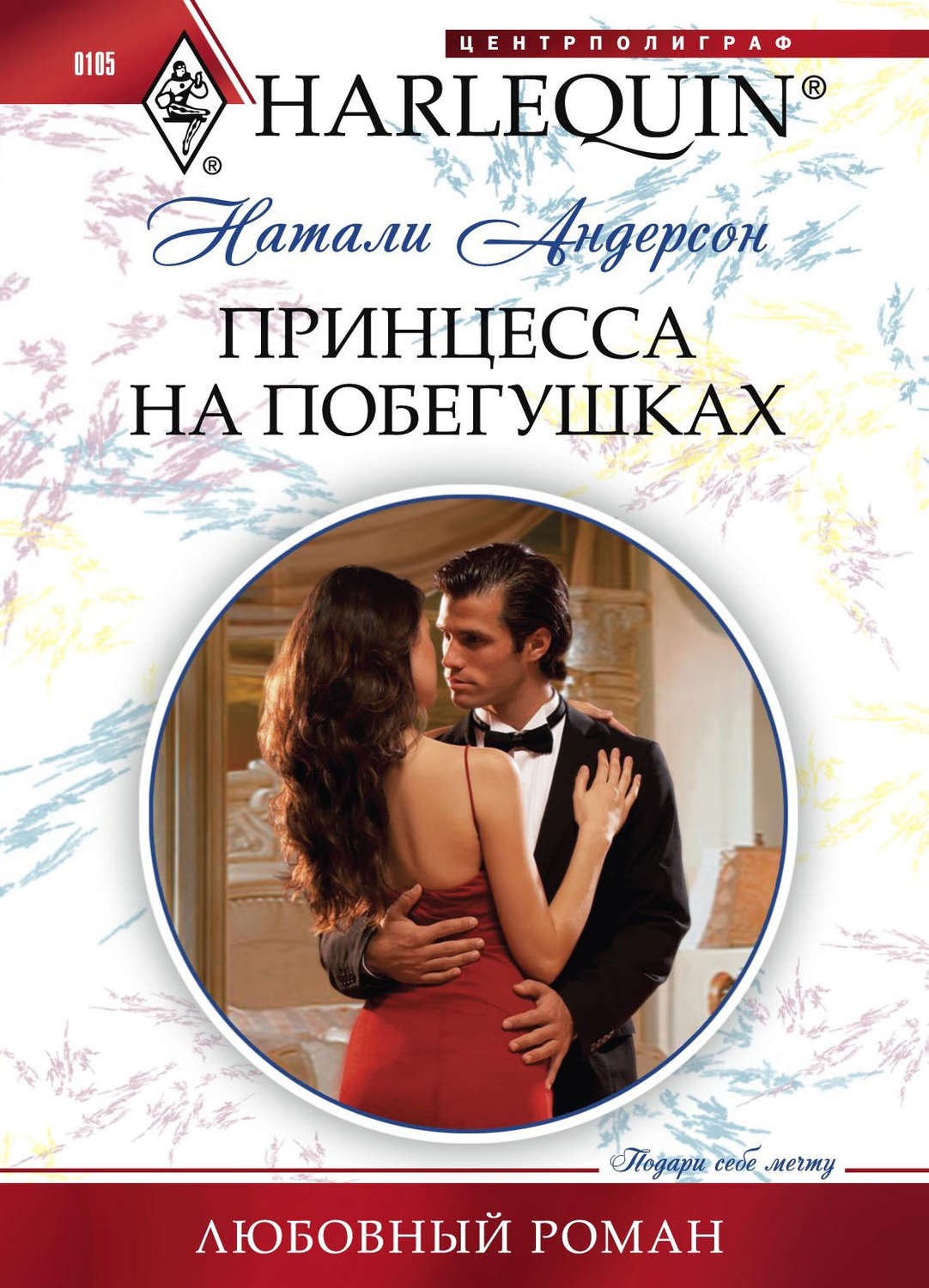 Обложка книги «Принцесса на побегушках»