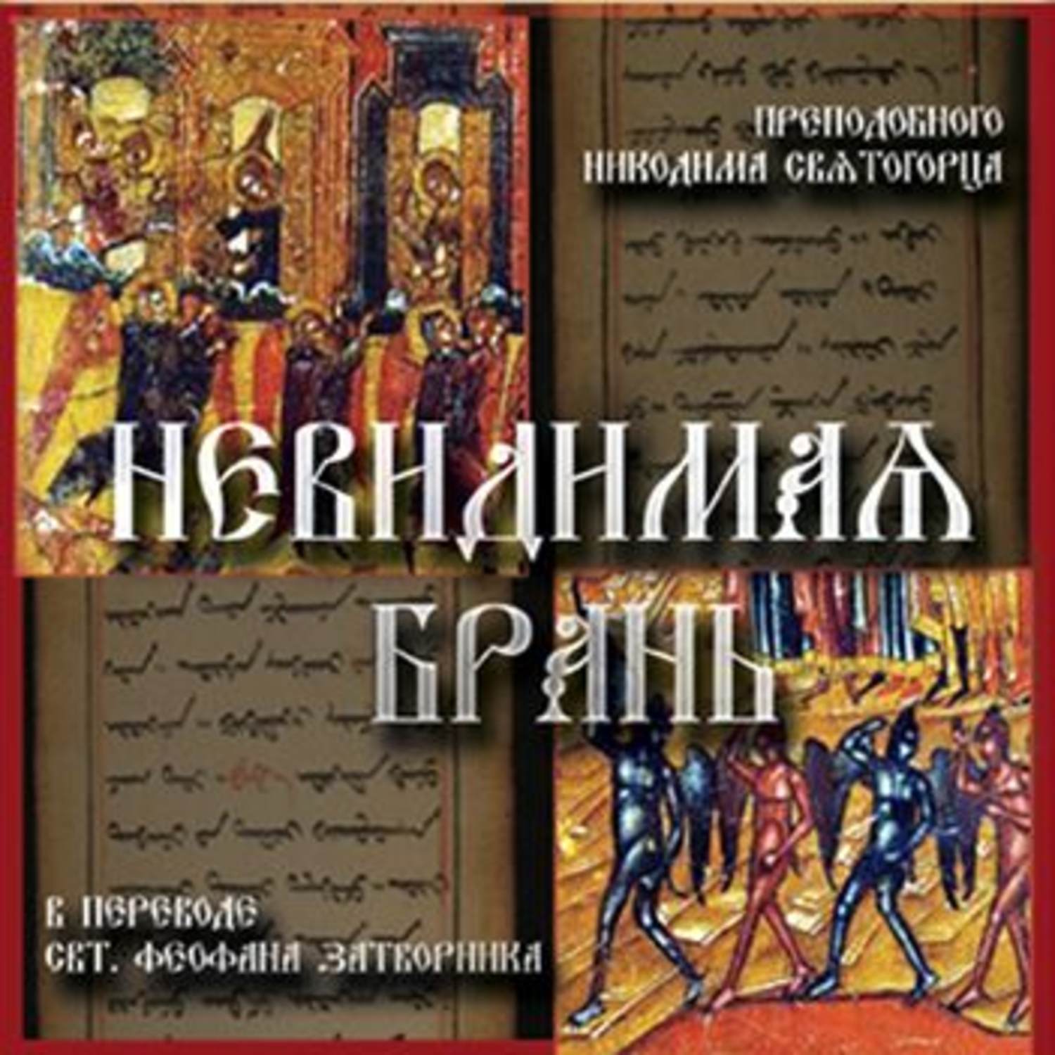 Обложка книги «Невидимая брань»