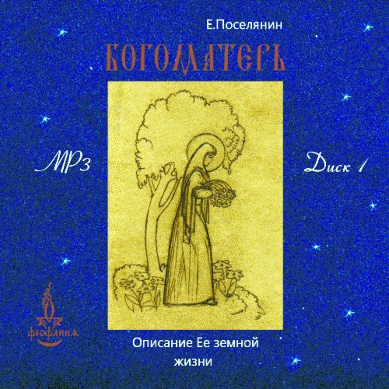 Обложка книги «Земная жизнь Богоматери и описание ее чудотворных икон. вып. 1»