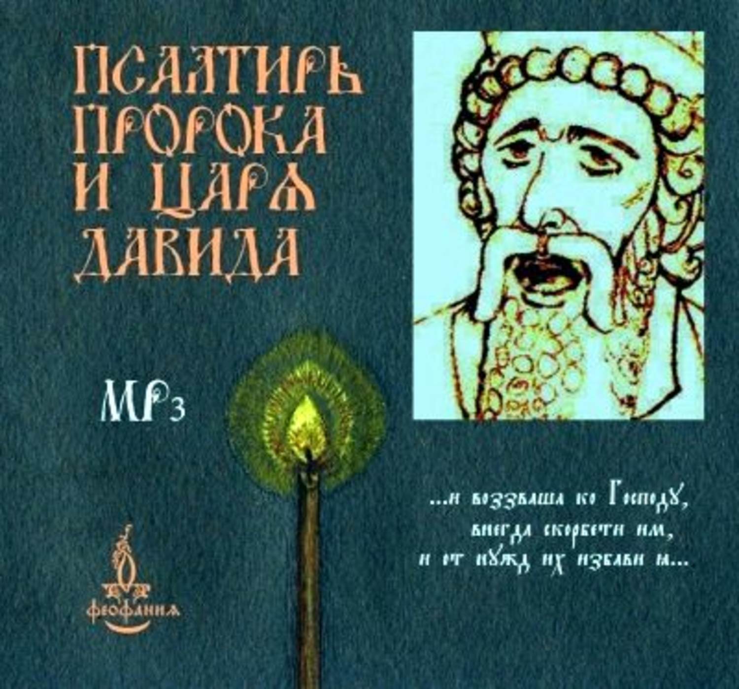 Обложка книги «Псалтирь пророка и царя Давида»