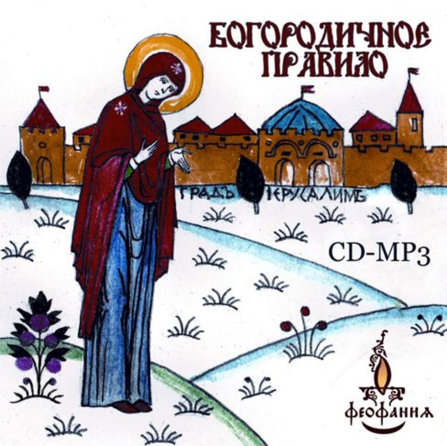 Обложка книги «Богородичное правило»