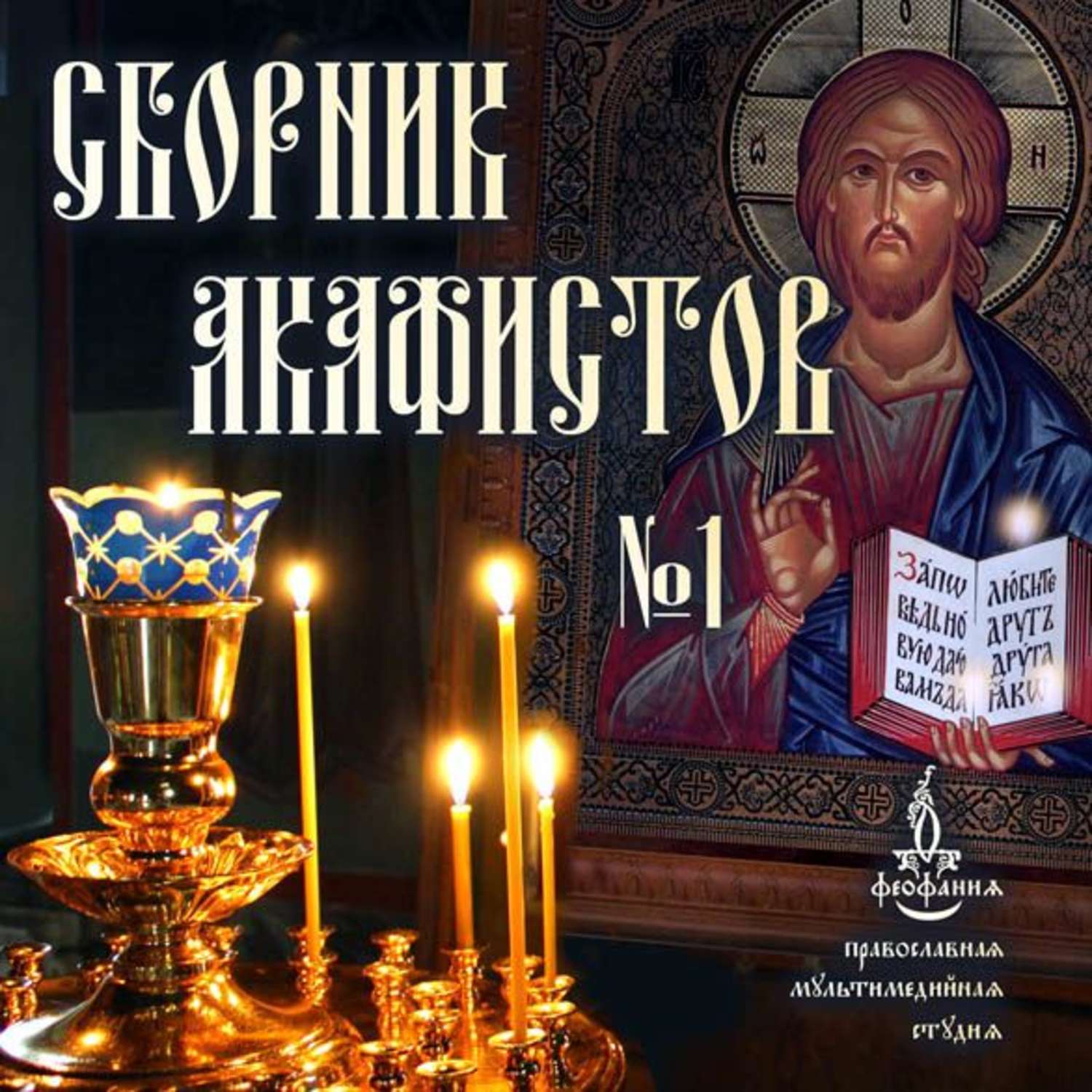 Обложка книги «Сборник акафистов №1»