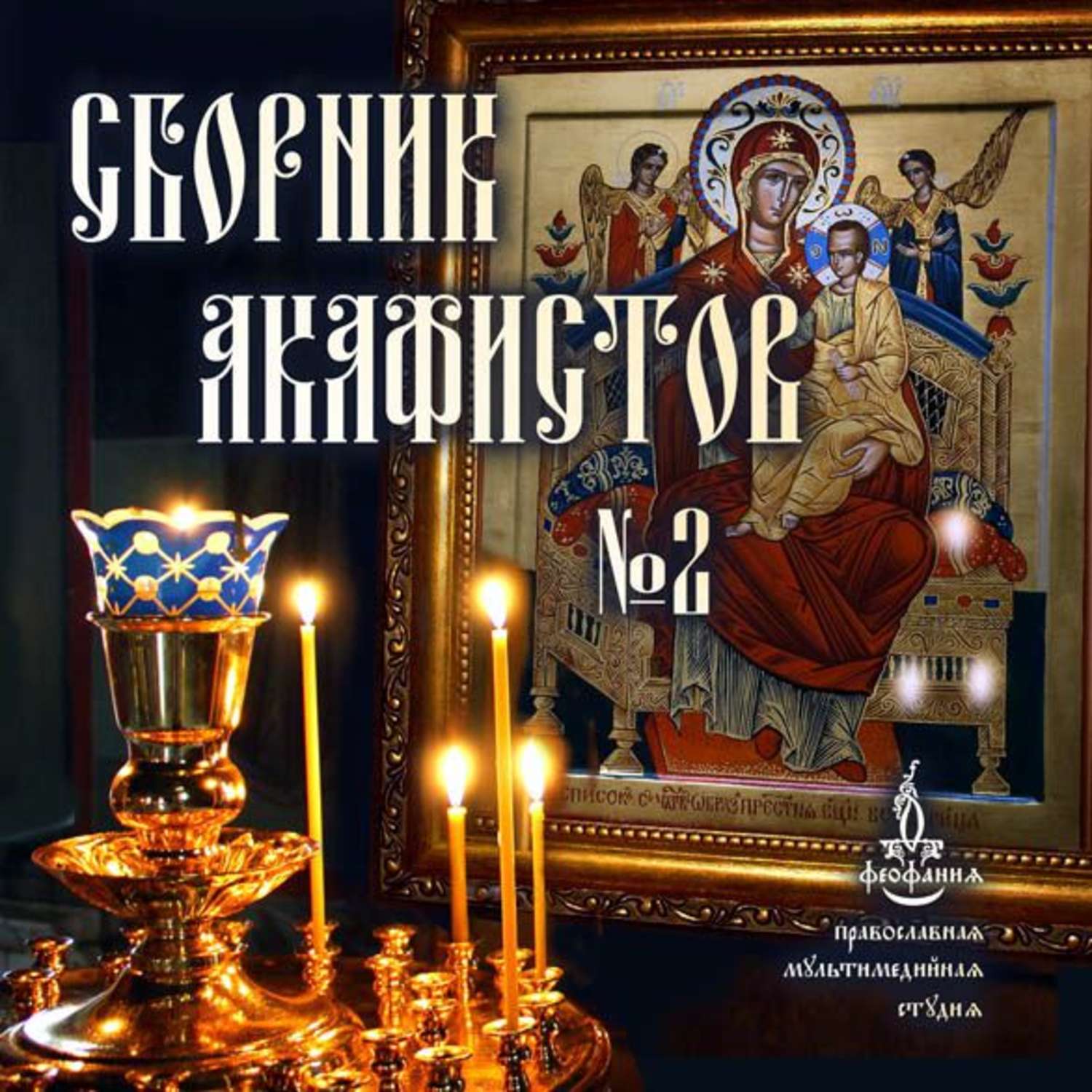 Обложка книги «Сборник акафистов №2»
