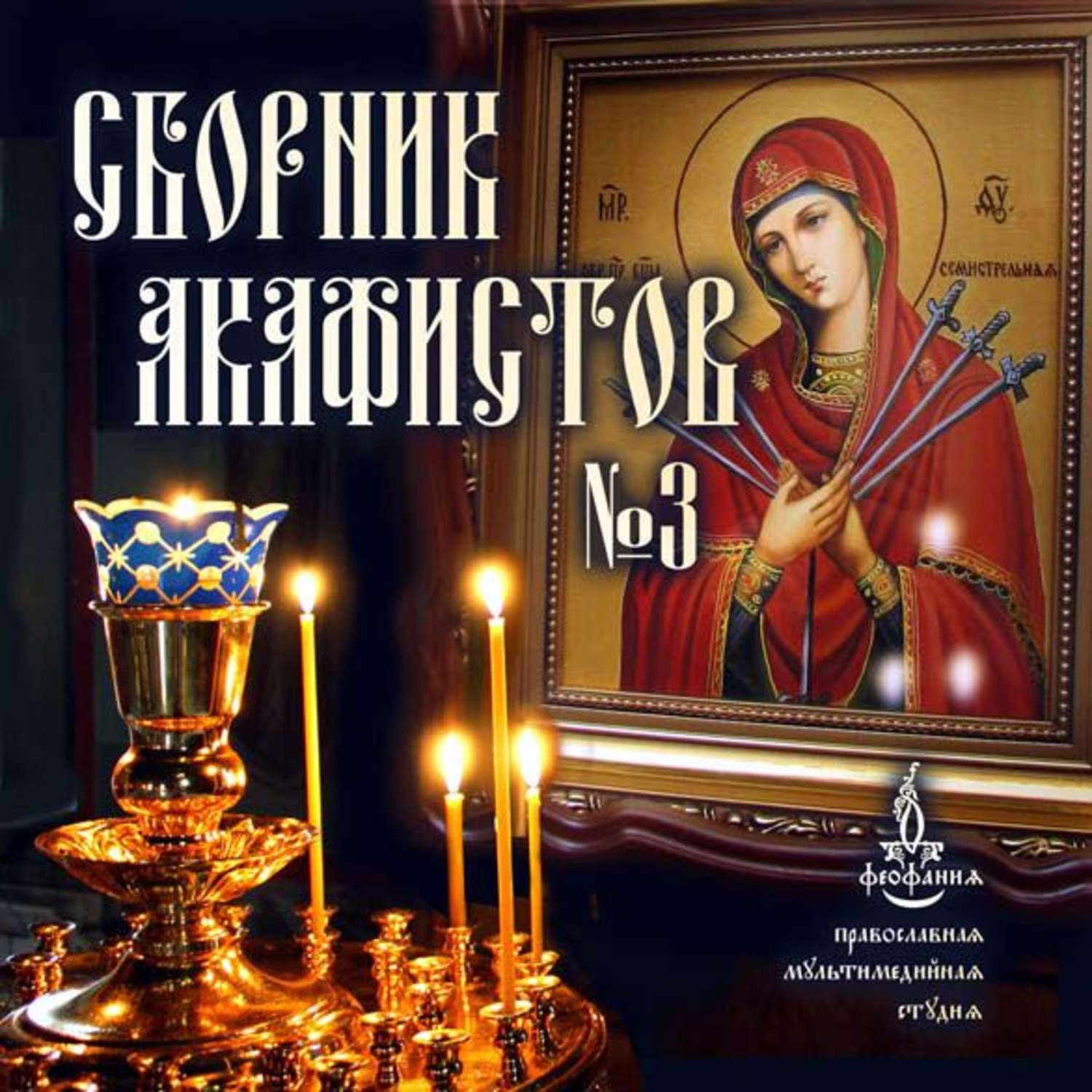 Обложка книги «Сборник акафистов №3»