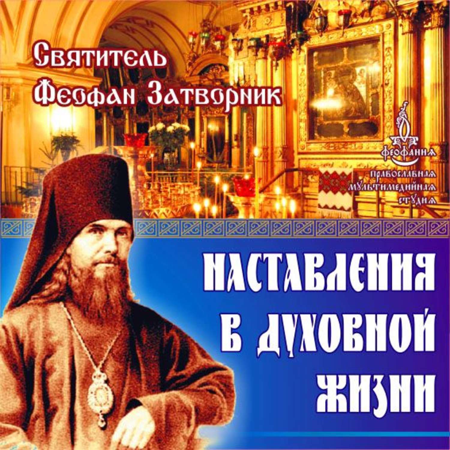 Обложка книги «Наставления в духовной жизни»