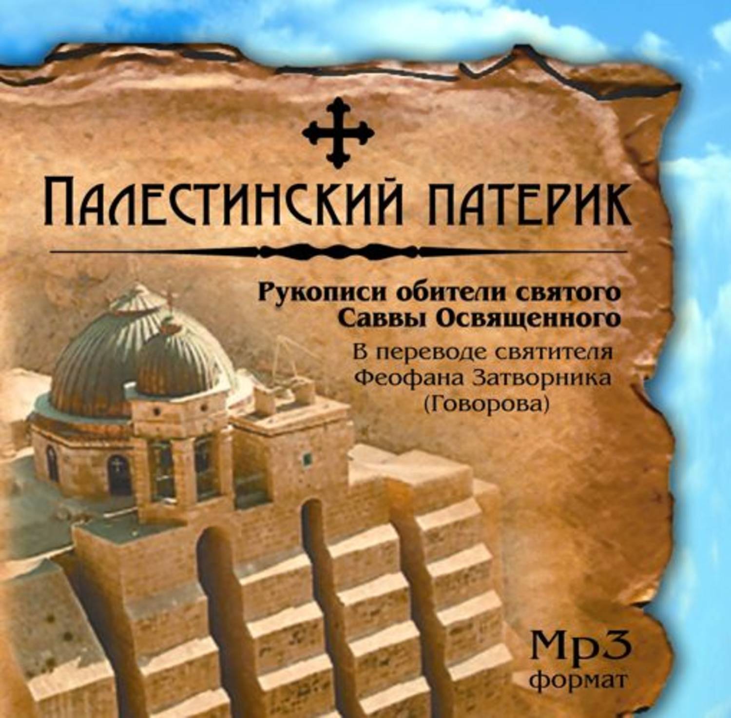 Обложка книги «Палестинский патерик»