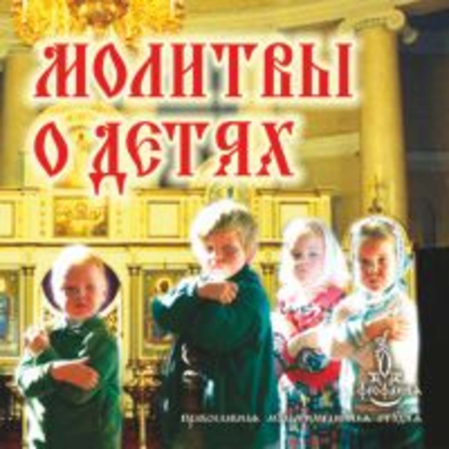Обложка книги «Молитвы о детях»