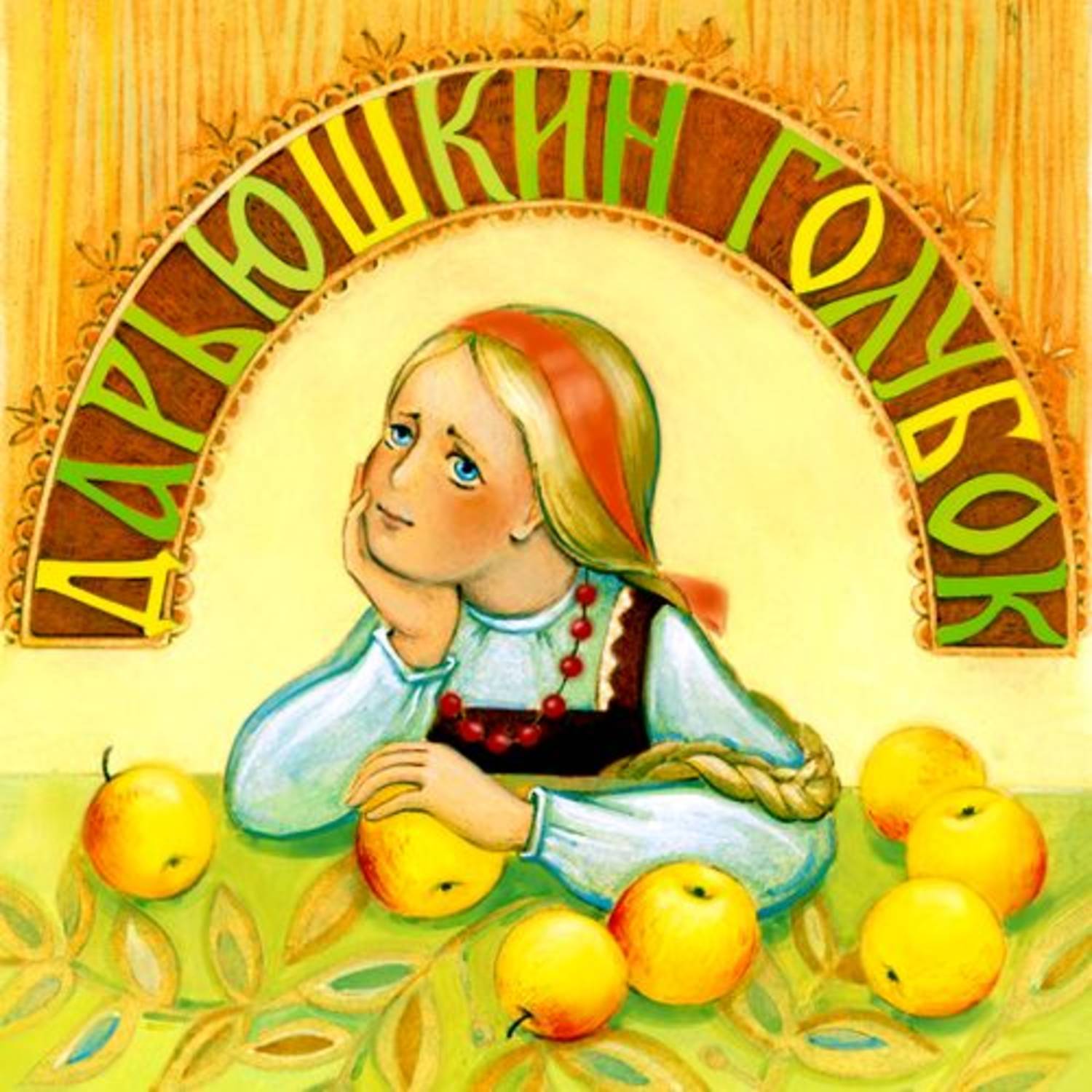 Обложка книги «Дарьюшкин голубок»