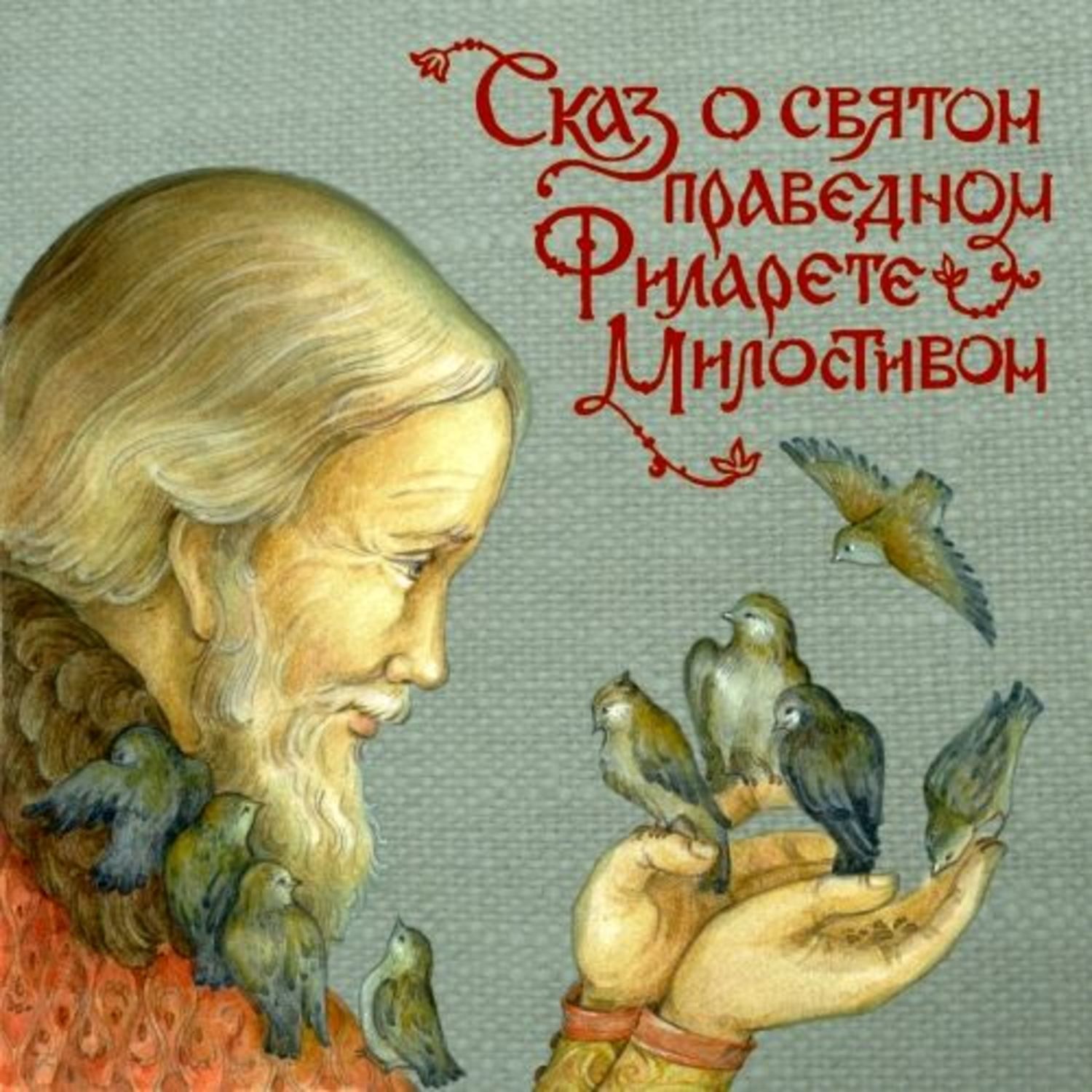 Обложка книги «Сказ о святом праведном Филарете Милостивом»