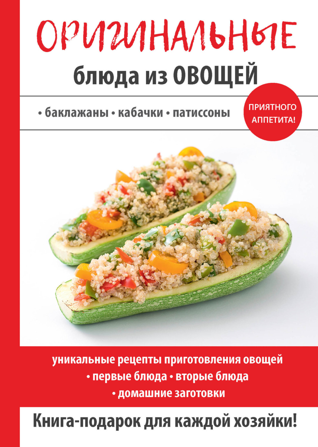 Обложка книги «Оригинальные блюда из овощей»