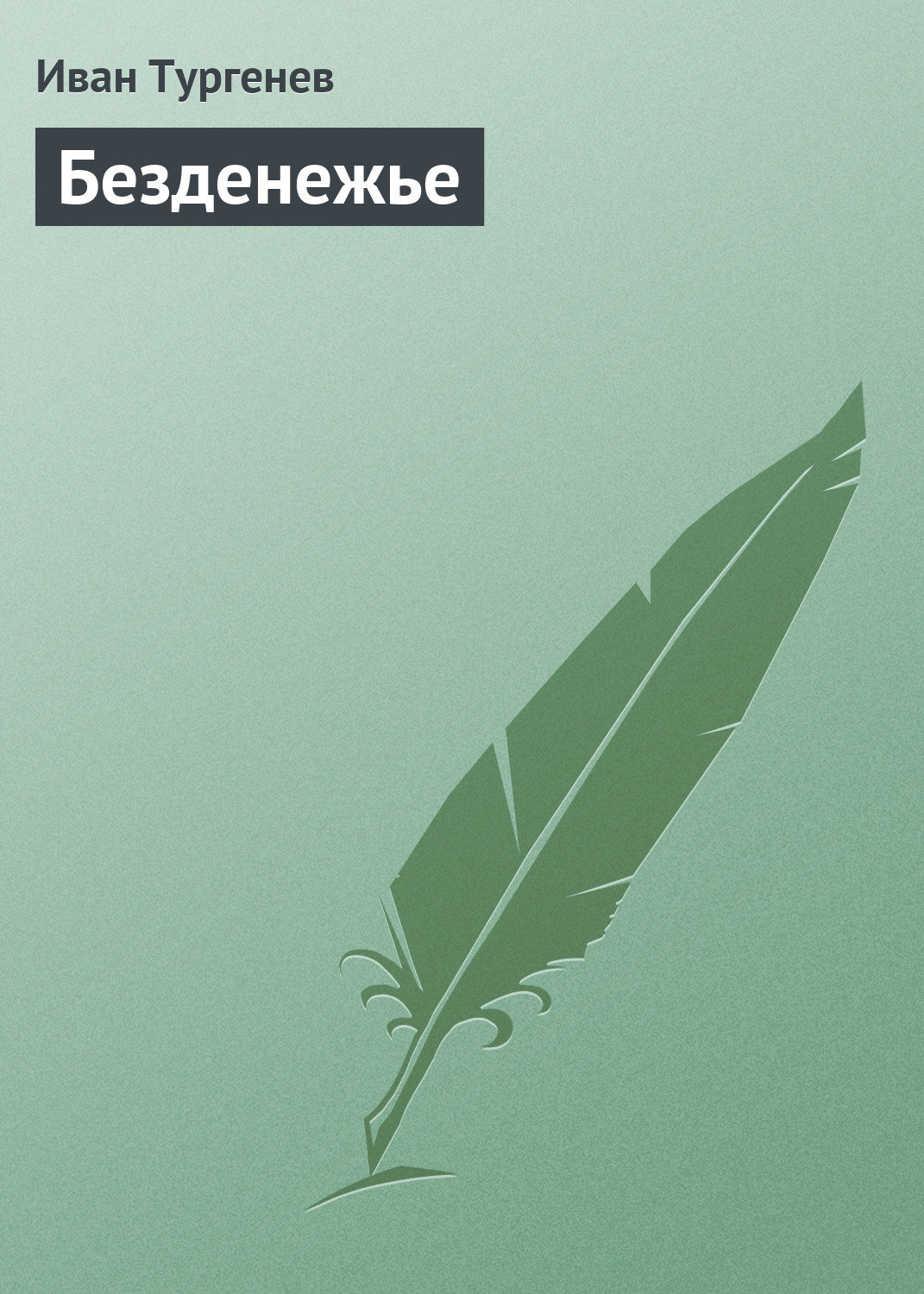 Обложка книги «Безденежье»