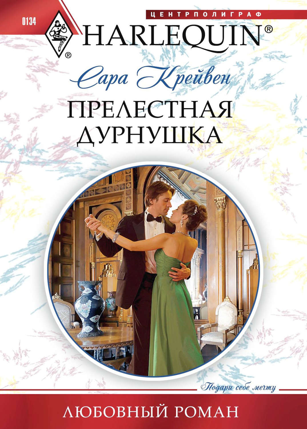 Обложка книги «Прелестная дурнушка»