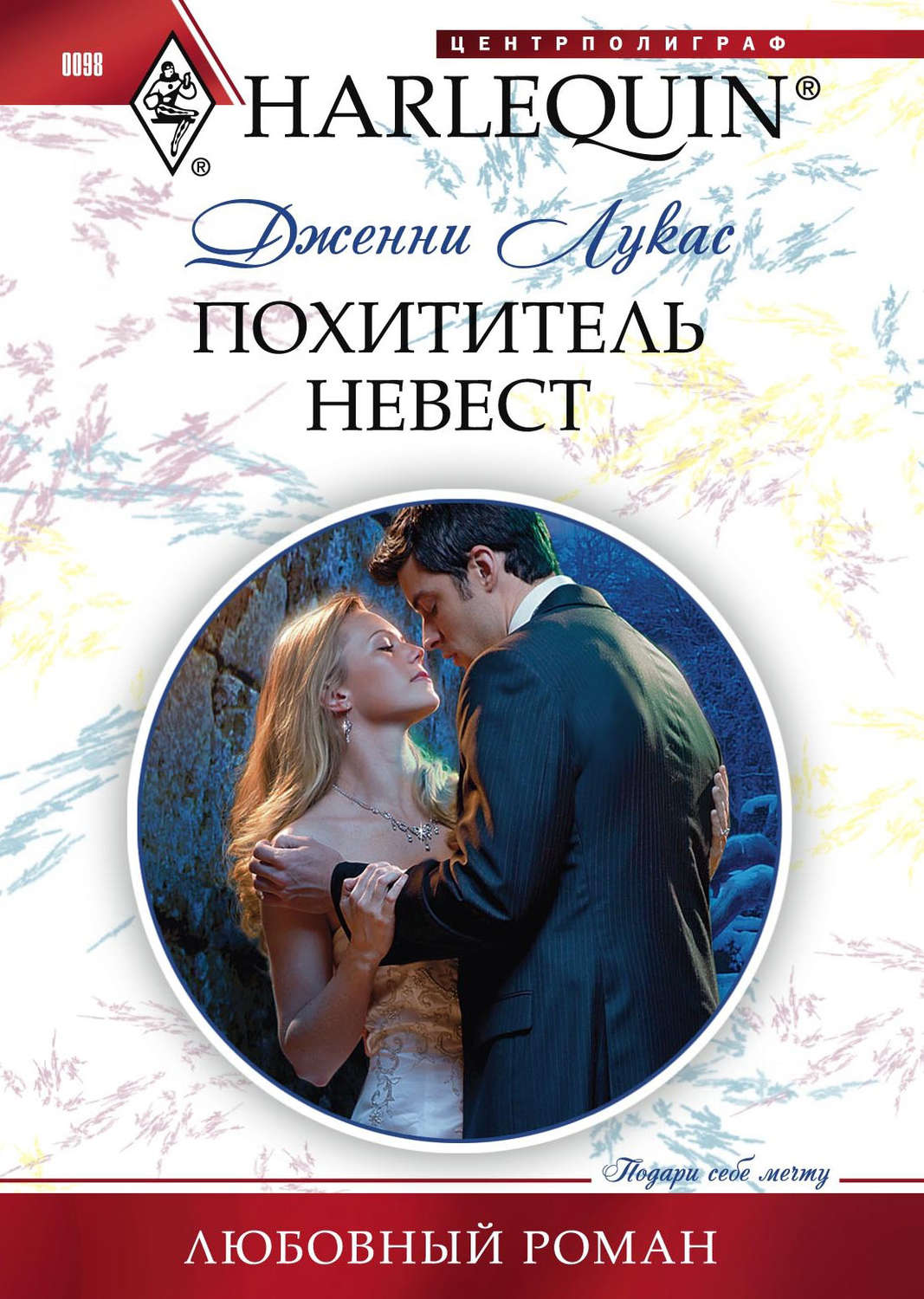 Обложка книги «Похититель невест»