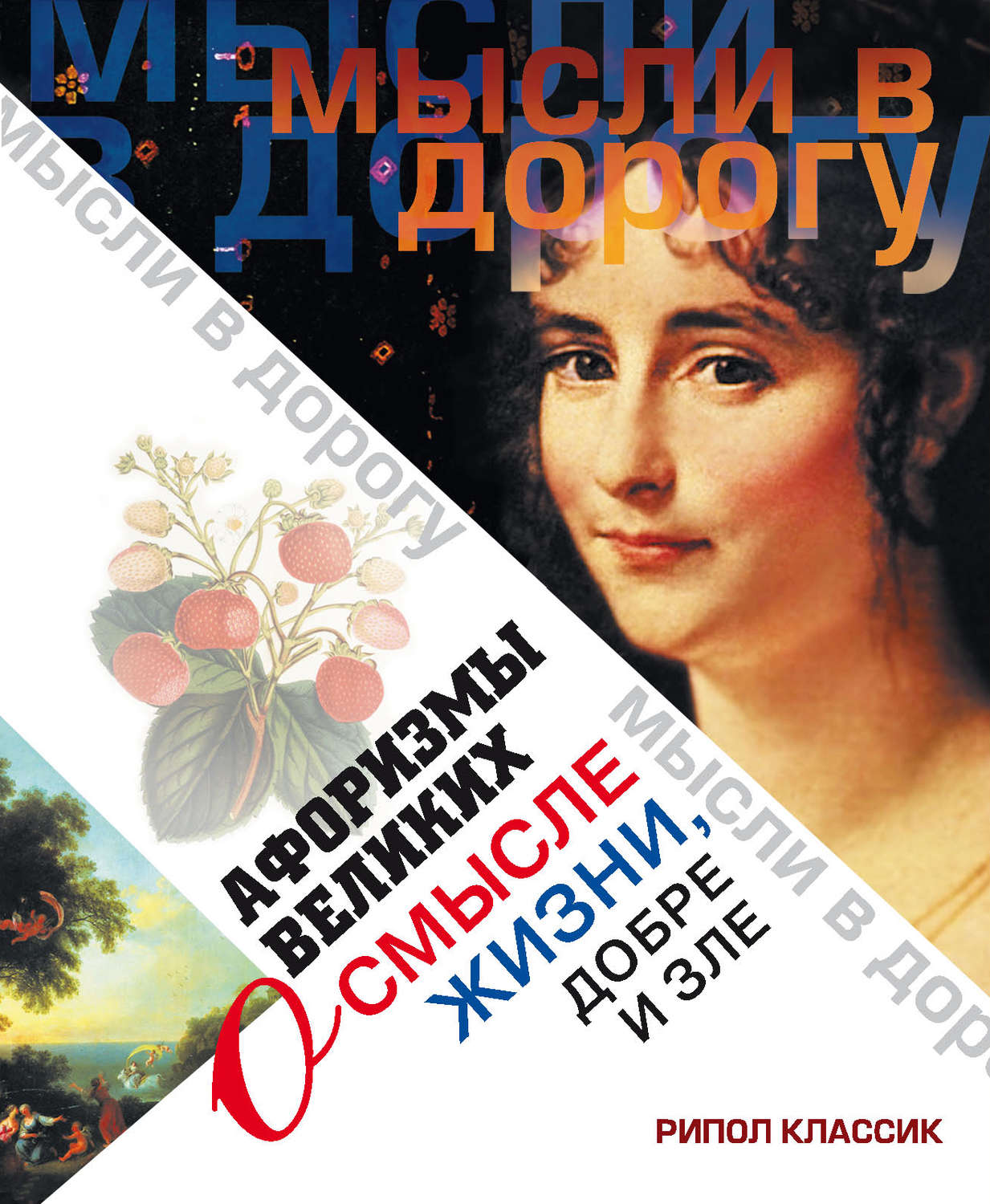 Обложка книги «Афоризмы великих о смысле жизни, добре и зле»