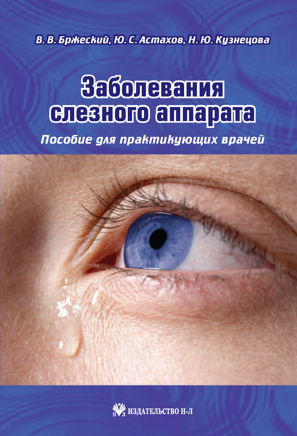 Обложка книги «Заболевания слезного аппарата. Пособие для практикующих врачей»