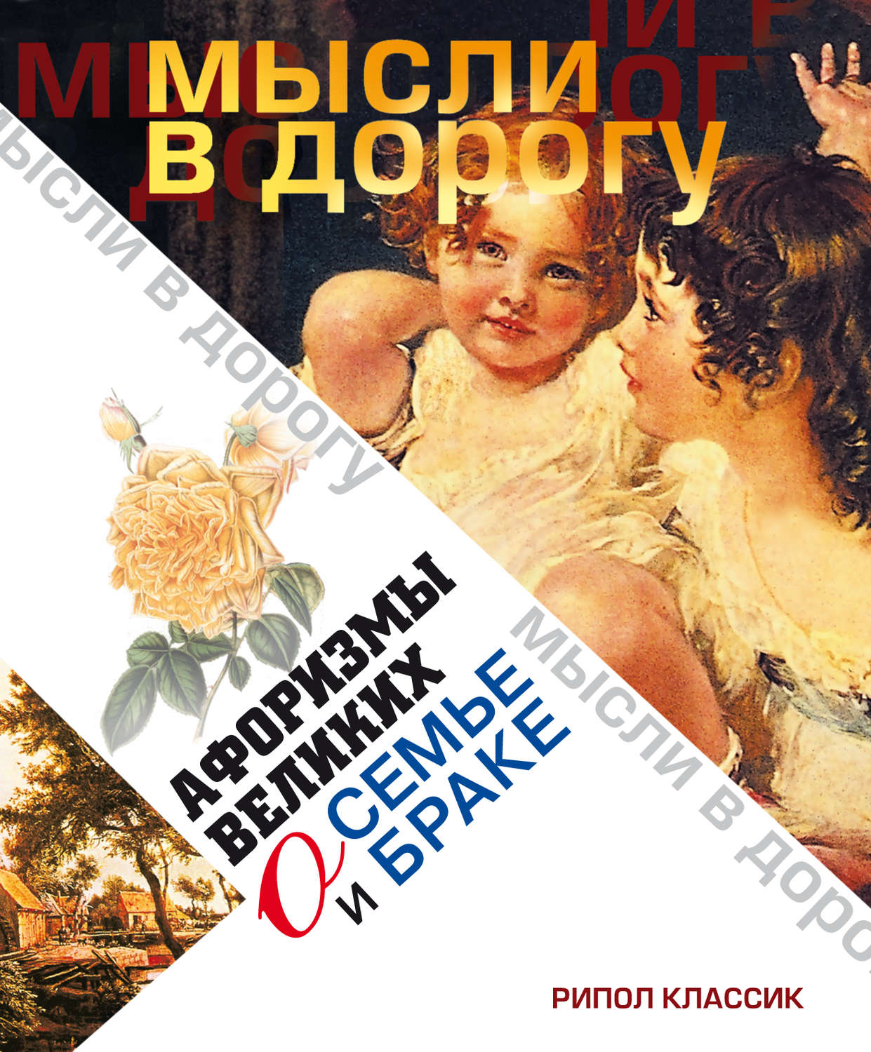 Обложка книги «Афоризмы великих о семье и браке»