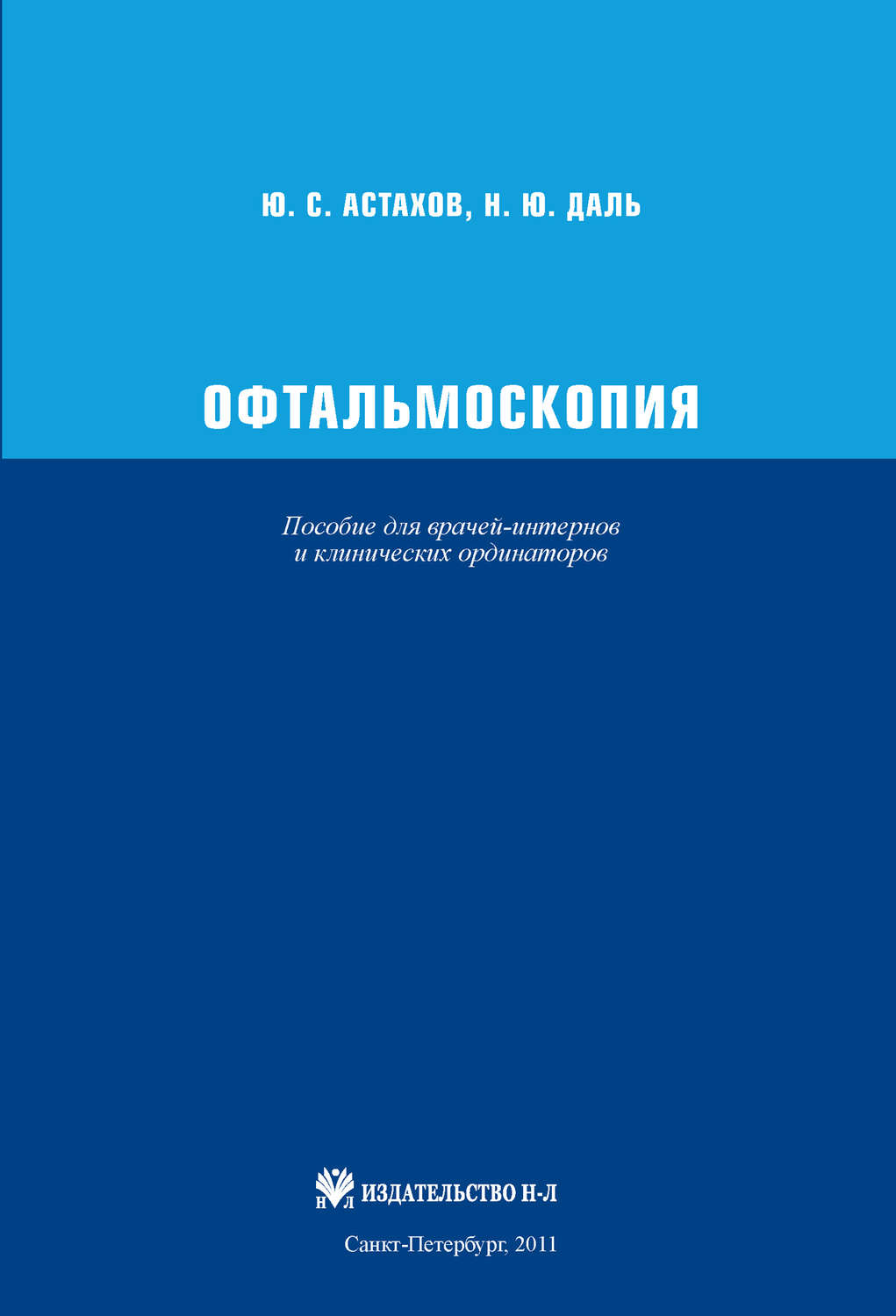 Обложка книги «Офтальмоскопия. Пособие для врачей-интернов и клинических ординаторов»
