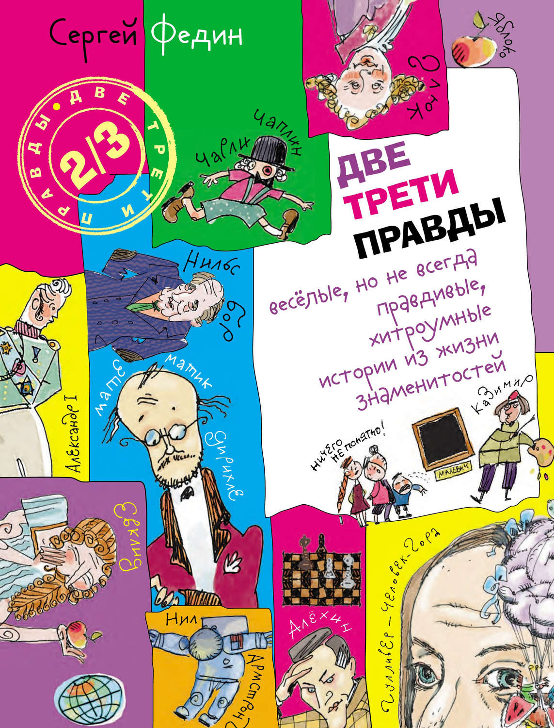 Обложка книги «Две трети правды. Весёлые, но не всегда правдивые, хитроумные истории из жизни знаменитостей»