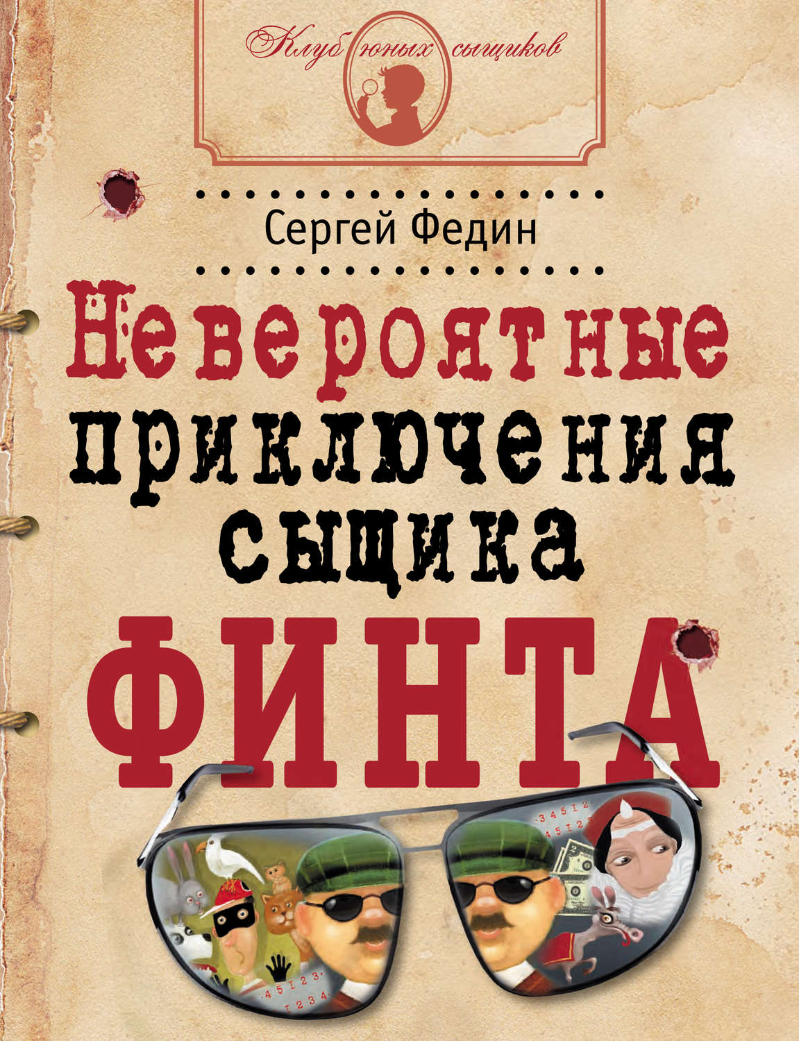 Обложка книги «Невероятные приключения сыщика Финта»