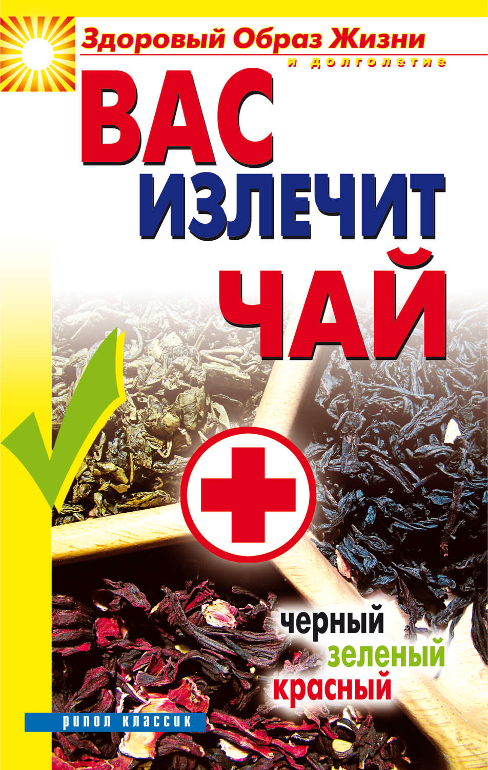 Обложка книги «Вас излечит чай. Черный, зеленый, красный»