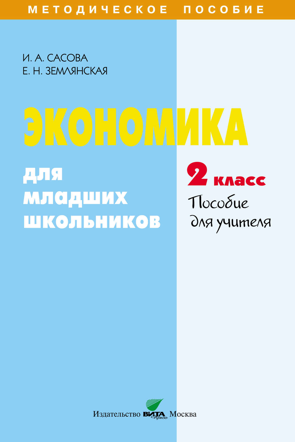 Обложка книги «Экономика для младших школьников. 2 класс. Пособие для учителя»