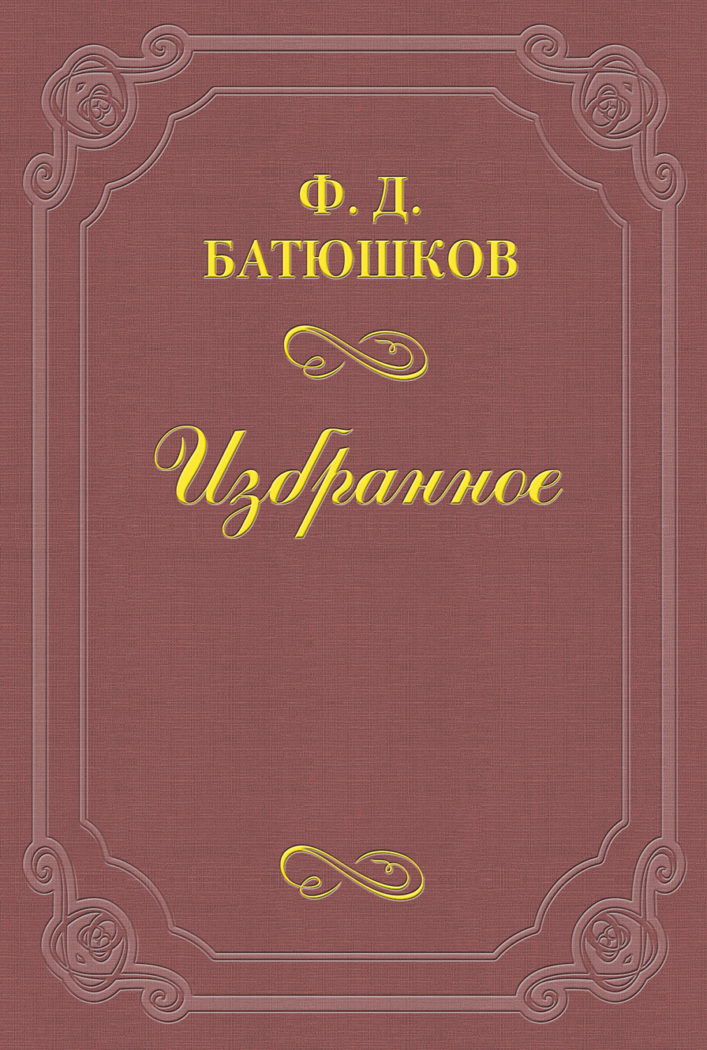 Обложка книги «Веселовский А. Н.»
