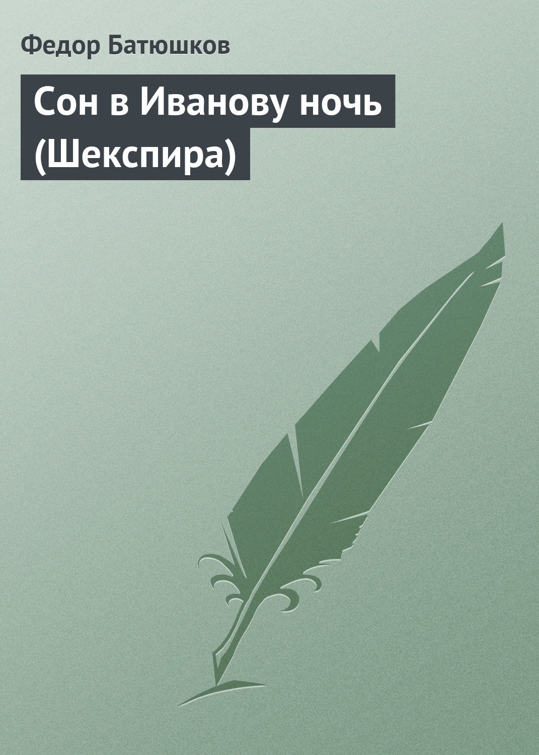 Обложка книги «Сон в Иванову ночь (Шекспира)»