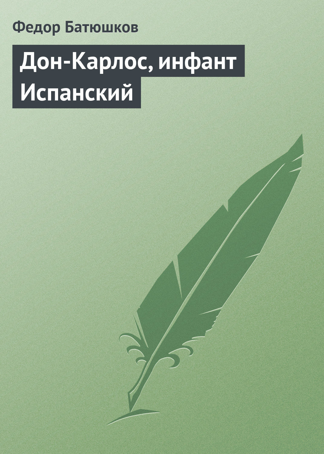 Обложка книги «Дон-Карлос, инфант Испанский»