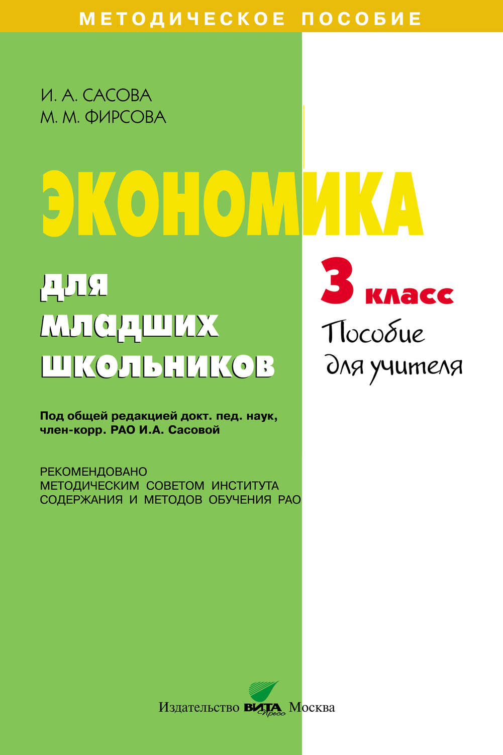 Обложка книги «Экономика для младших школьников. 3 класс. Пособие для учителя»