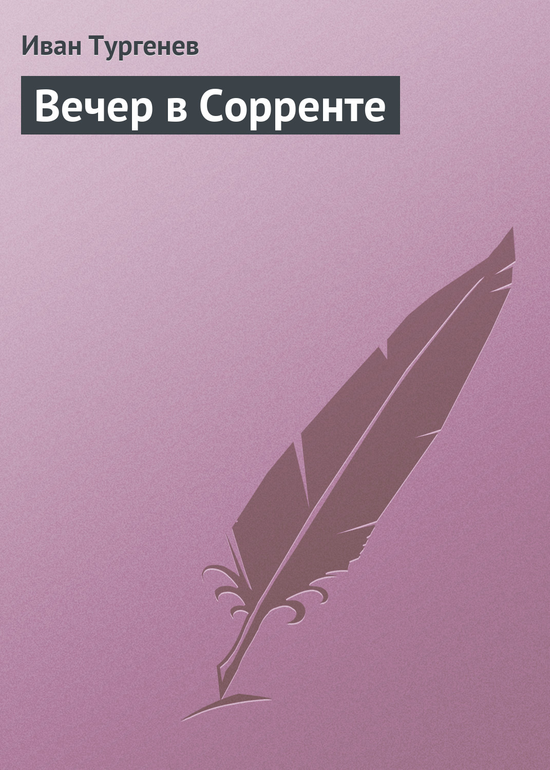 Обложка книги «Вечер в Сорренте»