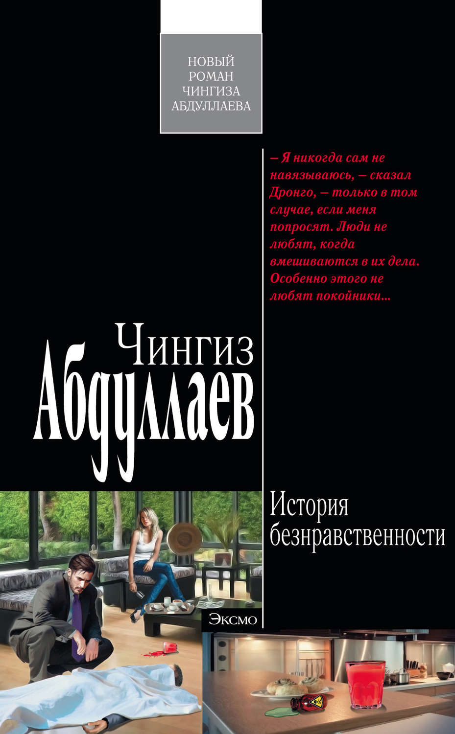 Обложка книги «История безнравственности»