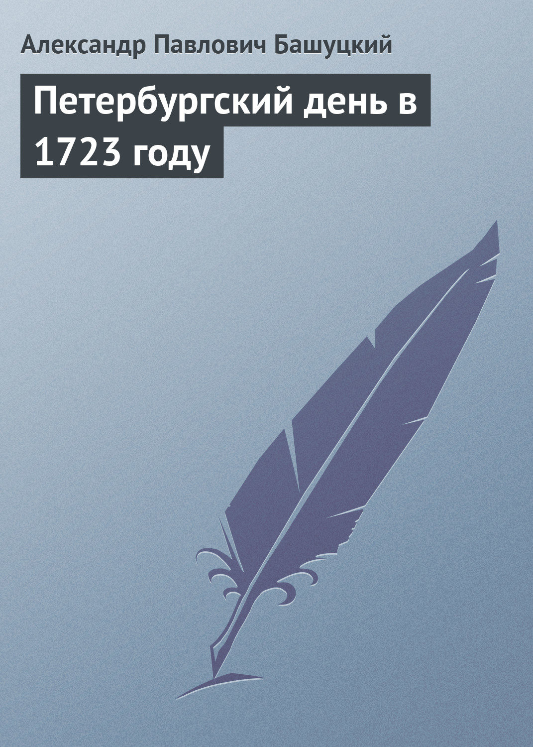 Обложка книги «Петербургский день в 1723 году»