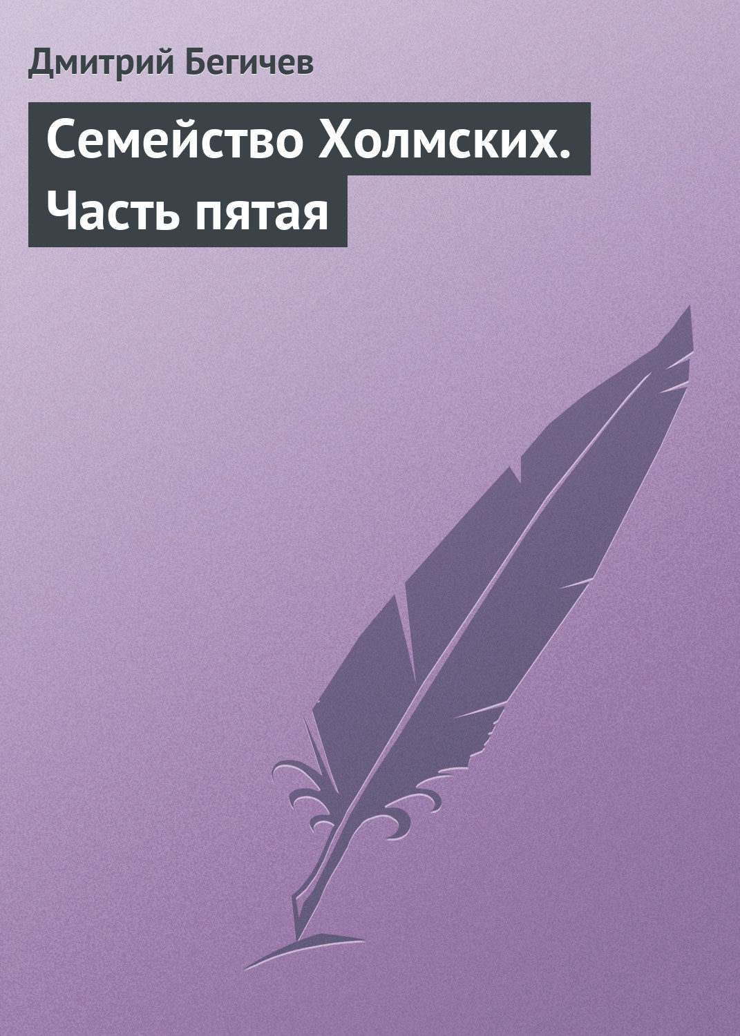 Обложка книги «Семейство Холмских. Часть пятая»