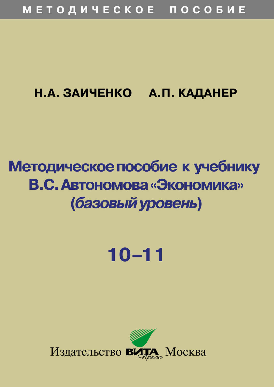 Обложка книги «Методическое пособие к учебнику В.С. Автономова «Экономика» (базовый уровень). 10-11 классы»