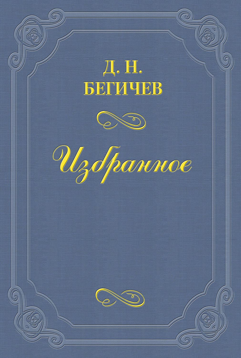 Обложка книги «Семейство Холмских. Часть шестая»
