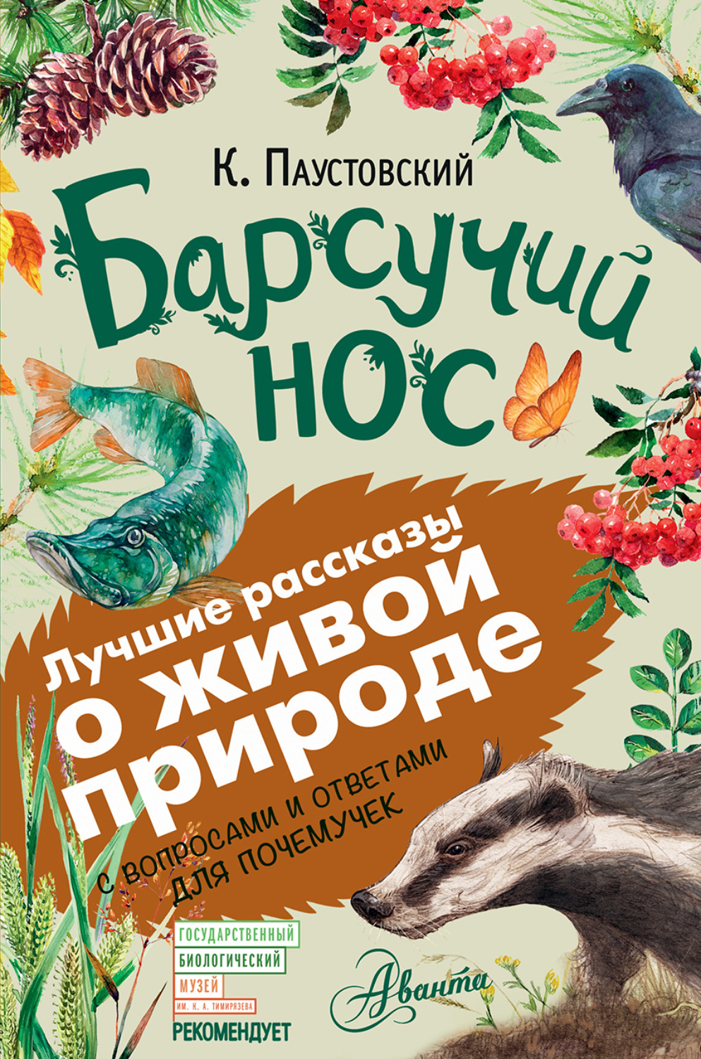 Обложка книги «Барсучий нос. С вопросами и ответами для почемучек»