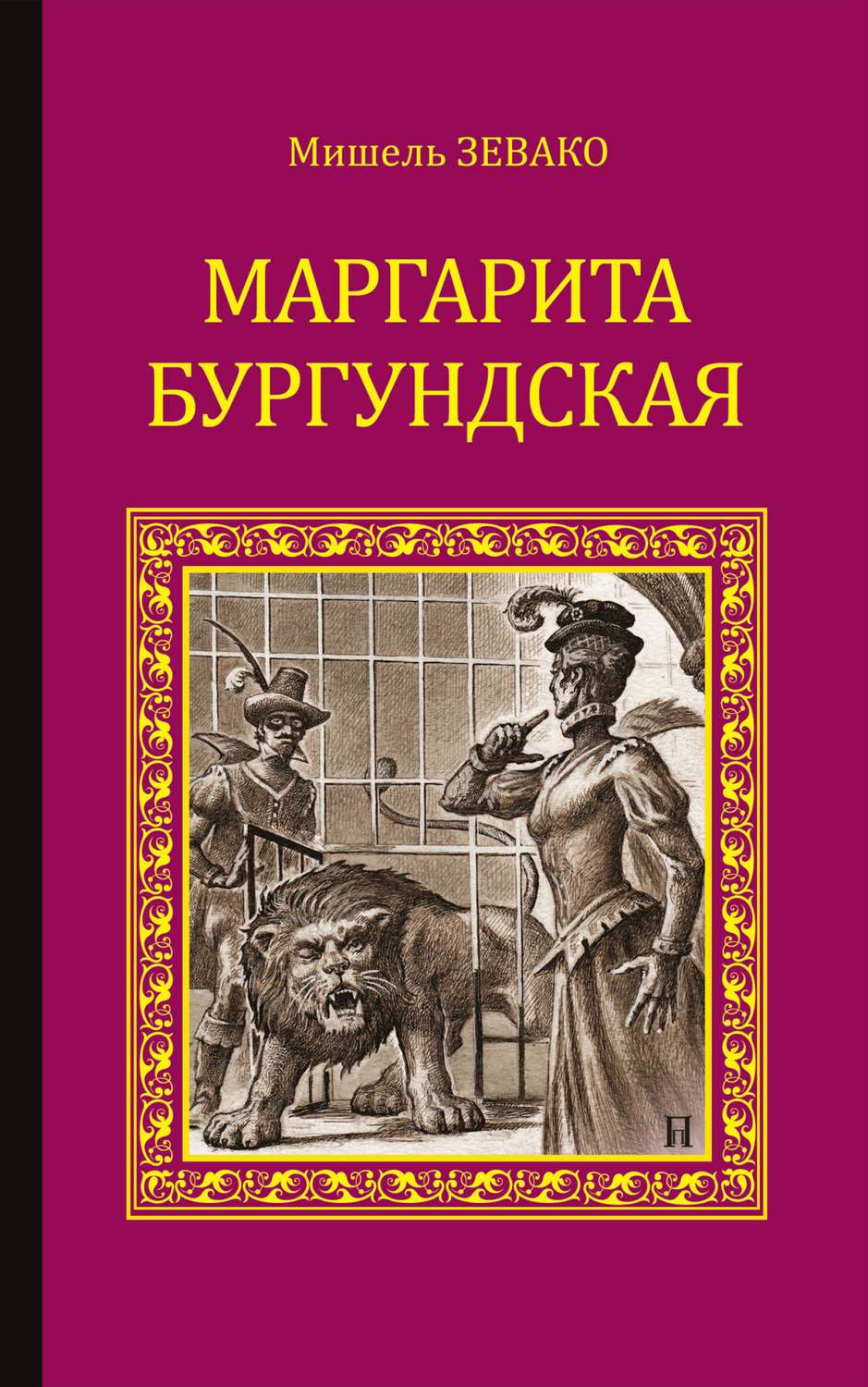 Обложка книги «Маргарита Бургундская»