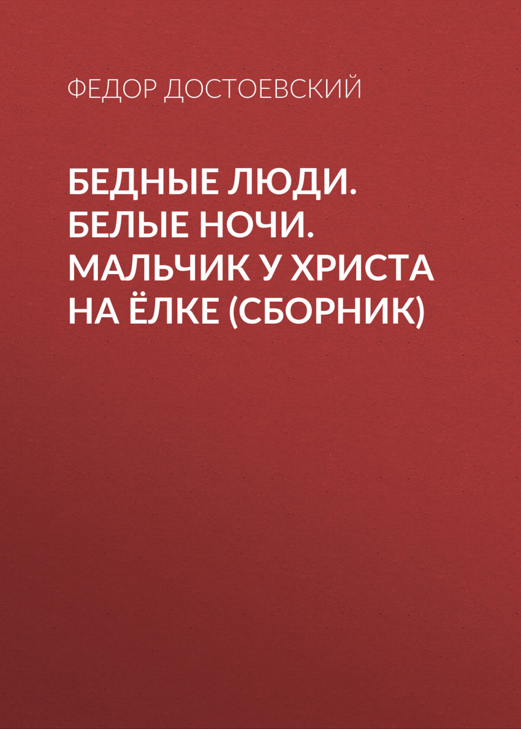 Обложка книги «Бедные люди. Белые ночи. Мальчик у Христа на ёлке (сборник)»