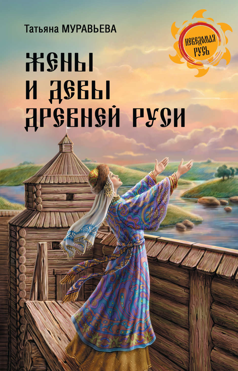 Обложка книги «Жены и девы Древней Руси»