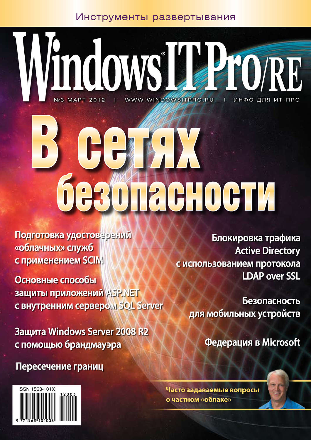 Обложка книги «Windows IT Pro/RE №03/2012»