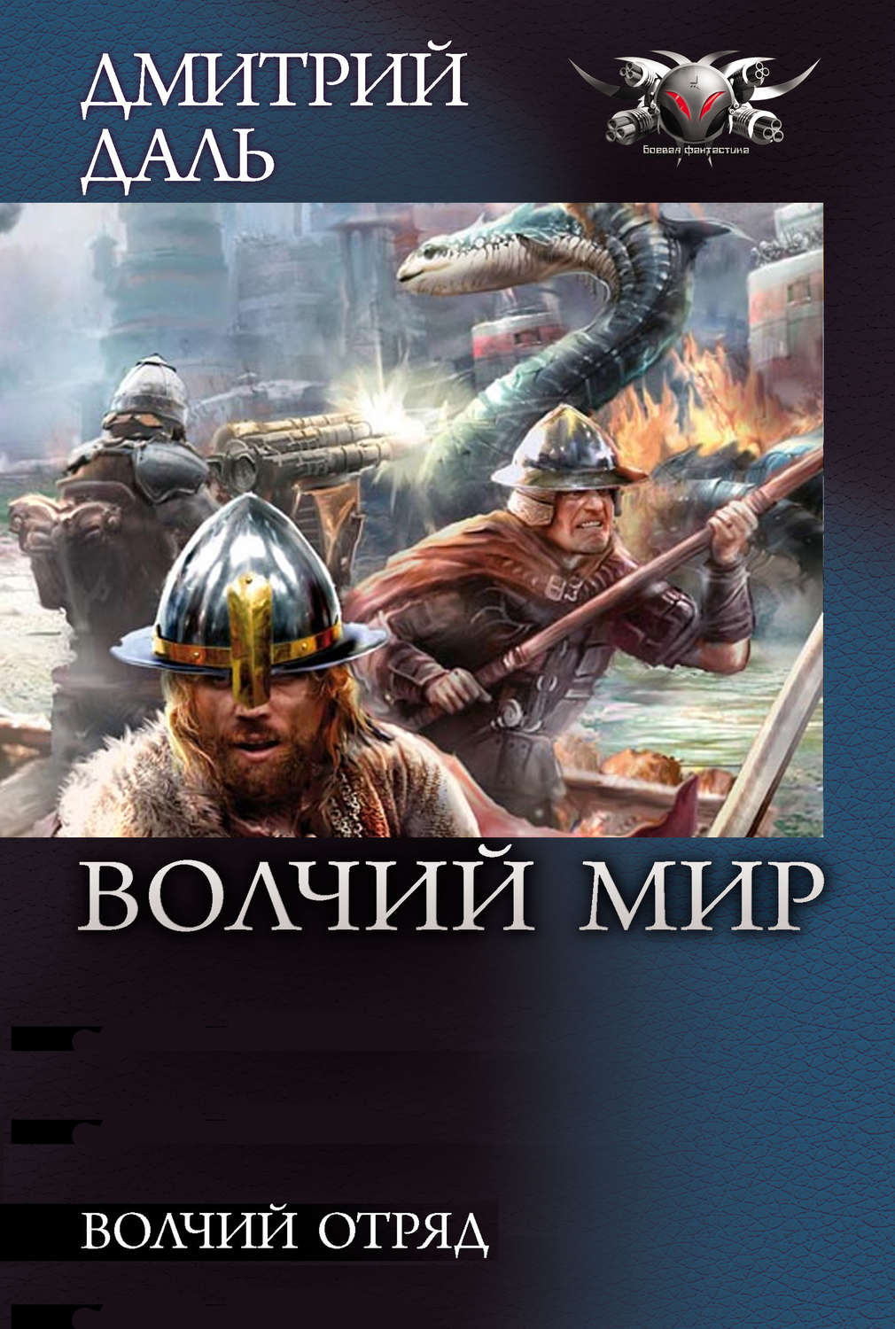 Обложка книги «Волчий Отряд»