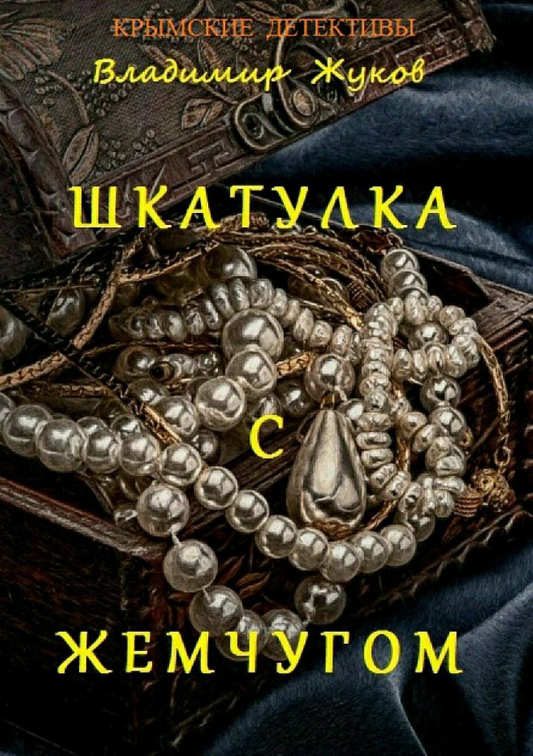 Обложка книги «Шкатулка с жемчугом»