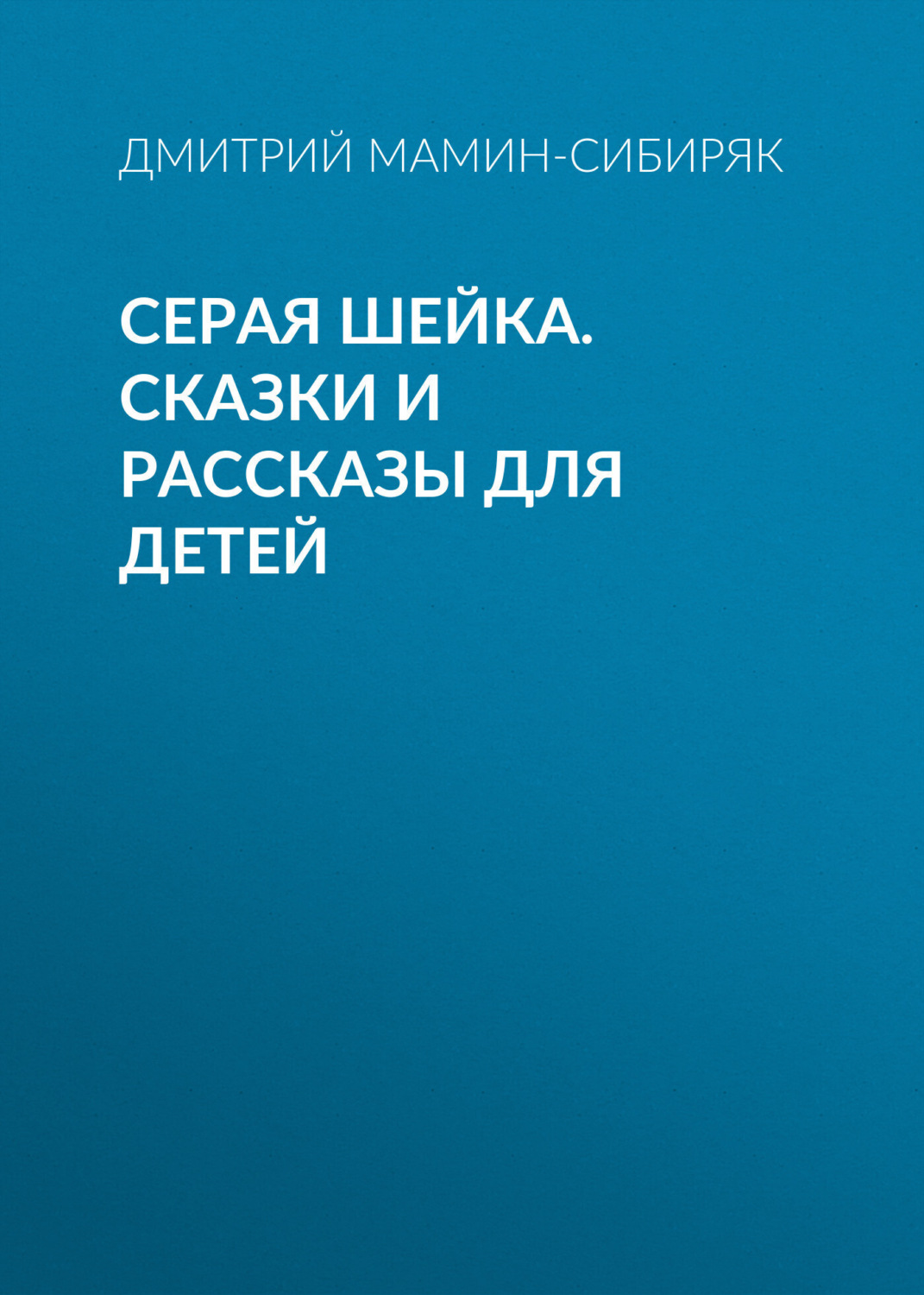 Обложка книги «Серая Шейка. Сказки и рассказы для детей»