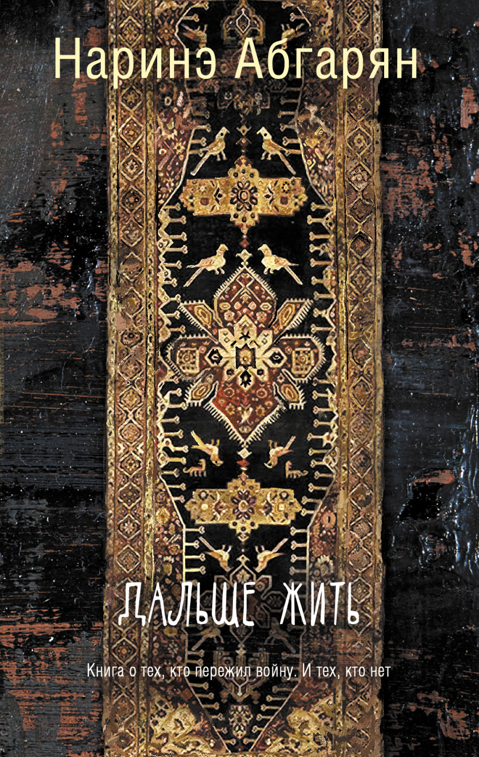 Обложка книги «Дальше жить»