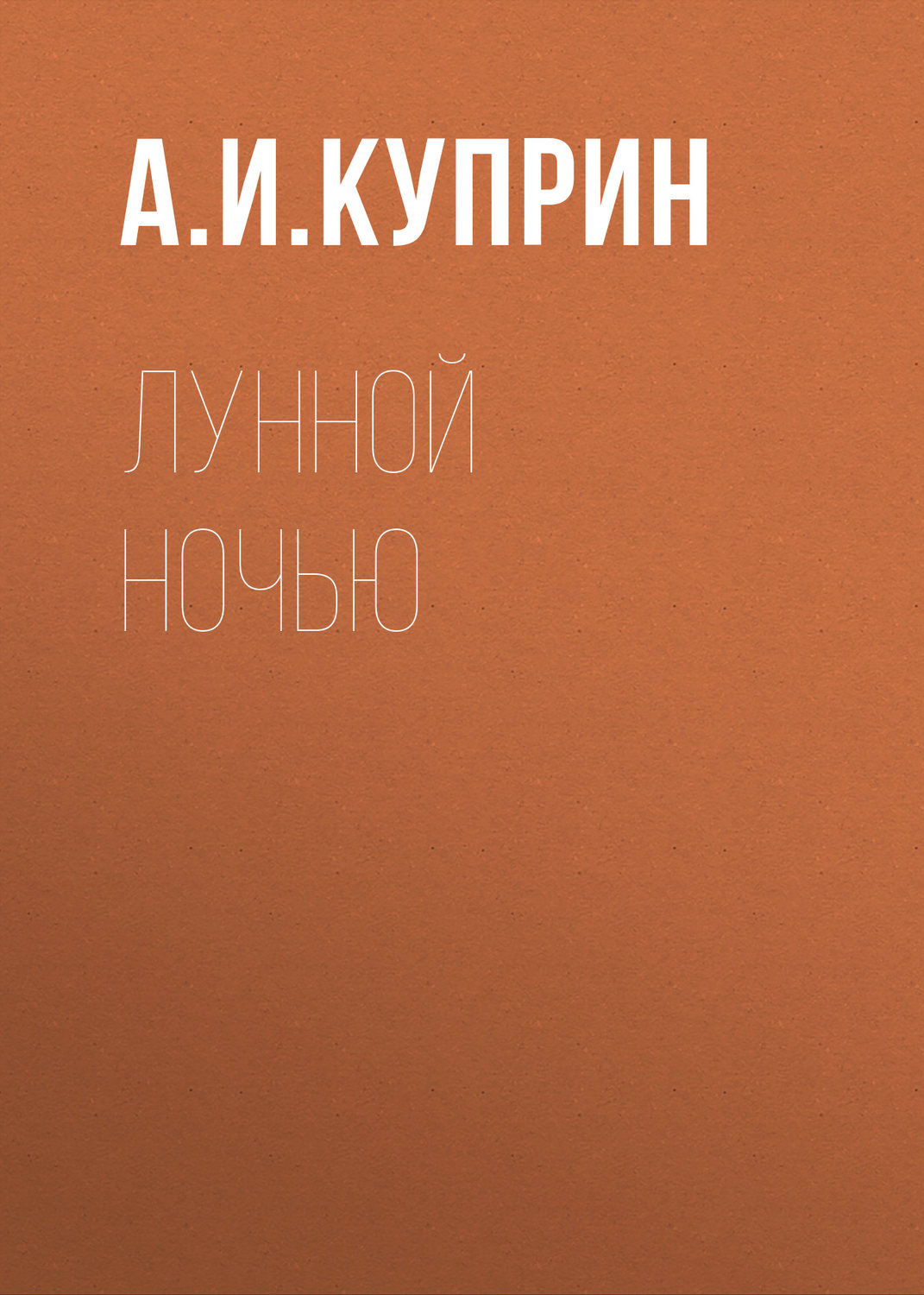 Обложка книги «Лунной ночью»