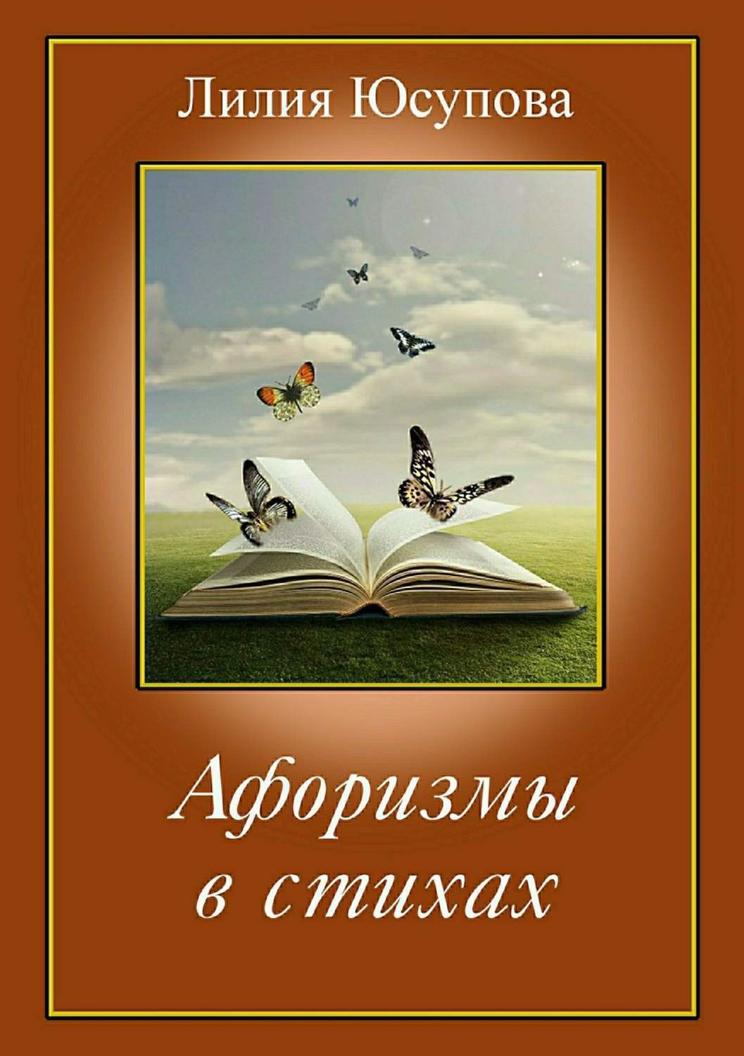 Обложка книги «Афоризмы в стихах»