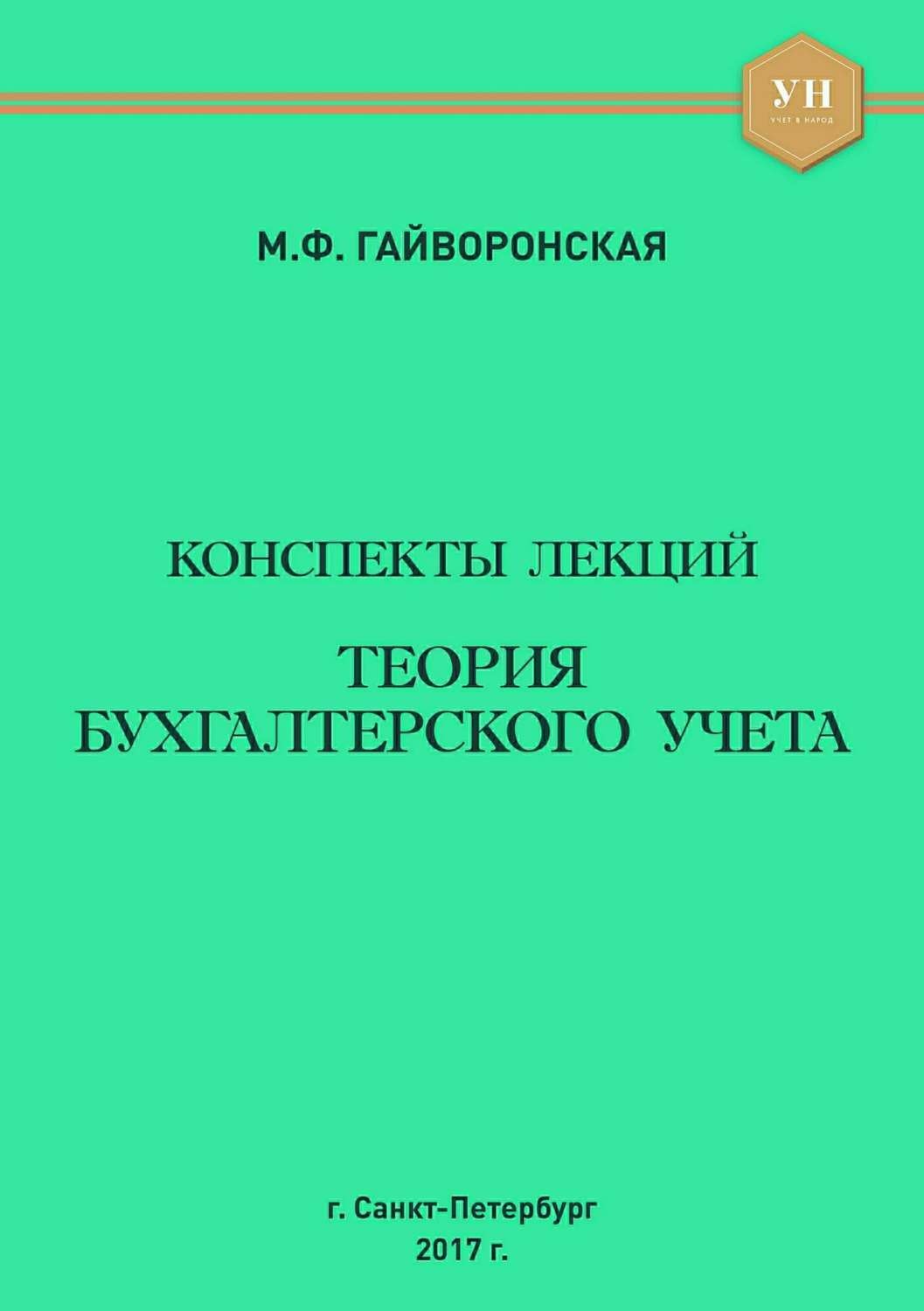 Обложка книги «Теория бухгалтерского учета. Конспекты лекций»