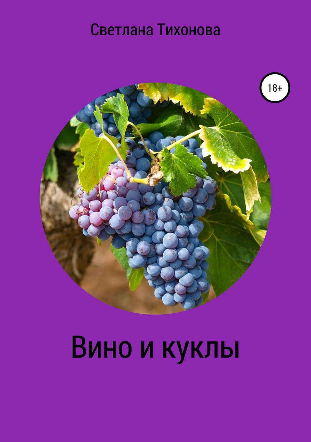 Обложка книги «Вино и куклы»